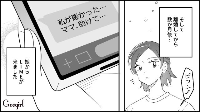 「ママ、助けて…」「もう無理…」離婚からしばらく経ち、娘から連絡がきた話