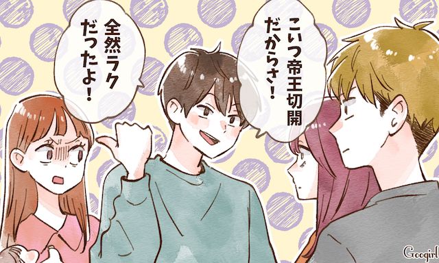 「こいつ帝王切開だからさ！」友人夫婦の前でデリカシーゼロな暴言を吐く夫に引いた話