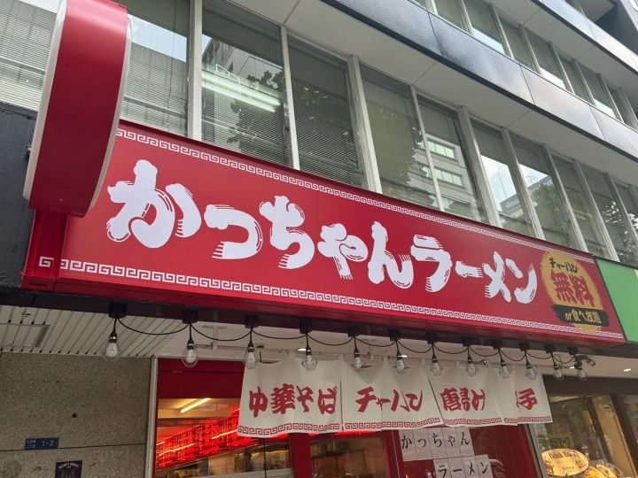 「堺筋本町 かっちゃんラーメン」の看板
