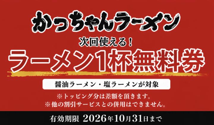 「堺筋本町 かっちゃんラーメン」のSNSキャンペーン告知