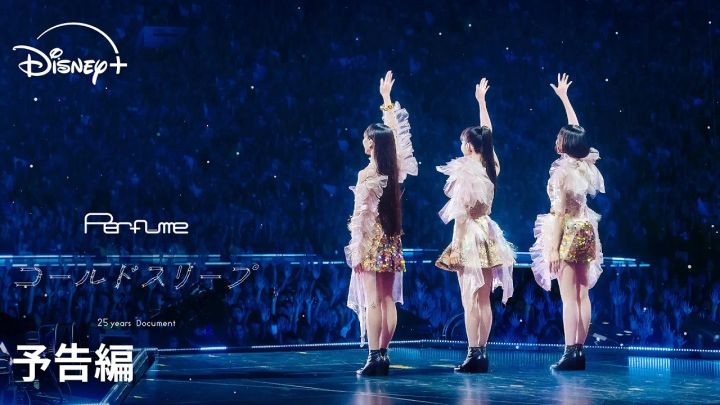 『Perfume“コールドスリープ”-25 years Document-』予告編のワンシーン