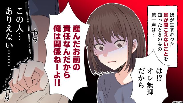 「俺は関係ねーよ！」耳が聞こえない娘が生まれた瞬間、責任を放棄した夫の最低すぎる一言