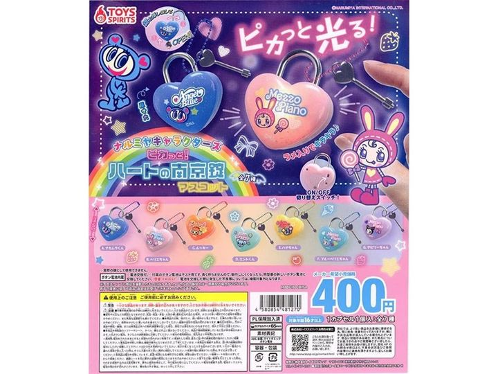 8月発売のガチャガチャから、「ナルミヤキャラクターズ ピカっと！ハートの南京錠マスコット」を詳しくご紹介します。ガチャガチャとは思えないクオリティの高さに注目が集まる今回のアイテム。完売前にぜひチェックしておきたい、その詳細を分かりやすくお届けします。
