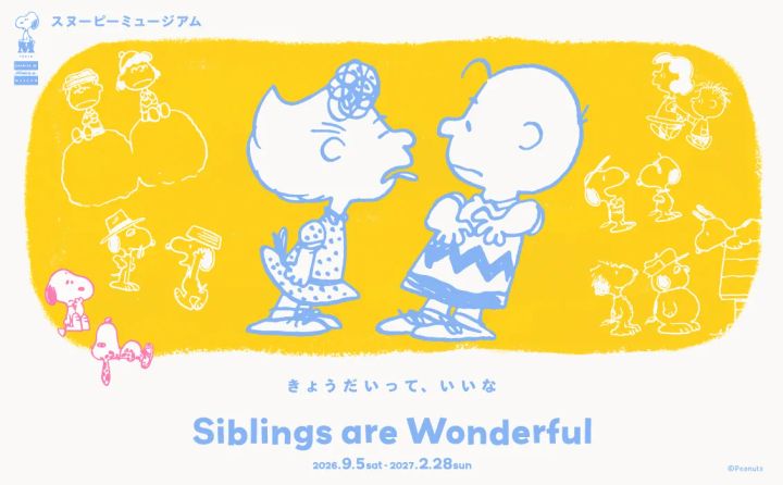 企画展『Siblings are Wonderful きょうだいって、いいな』の告知ビジュアル