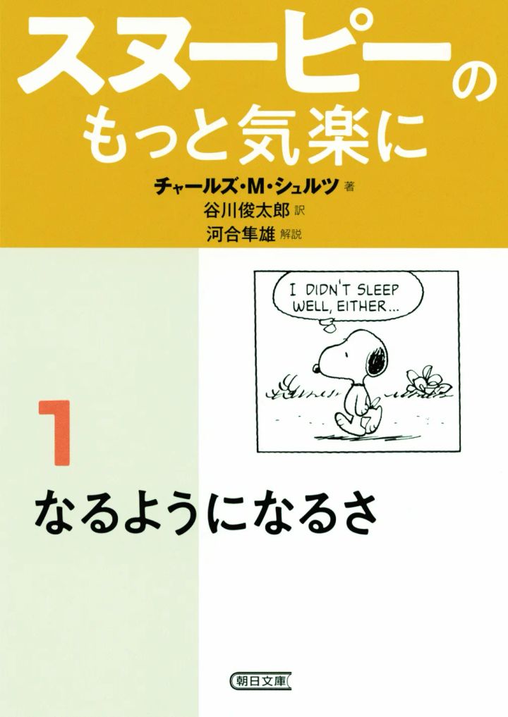 書籍『スヌーピーのもっと気楽に(1) なるようになるさ』の表紙