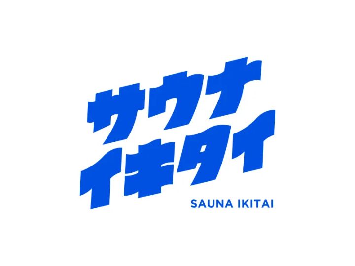 「サウナイキタイ」のロゴマーク