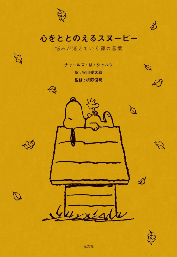 書籍『心をととのえるスヌーピー』の表紙