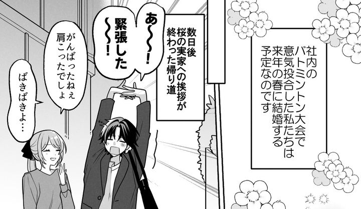 社内恋愛で交際、婚約に発展！ 結婚に向け、実家挨拶を終えて安堵した話