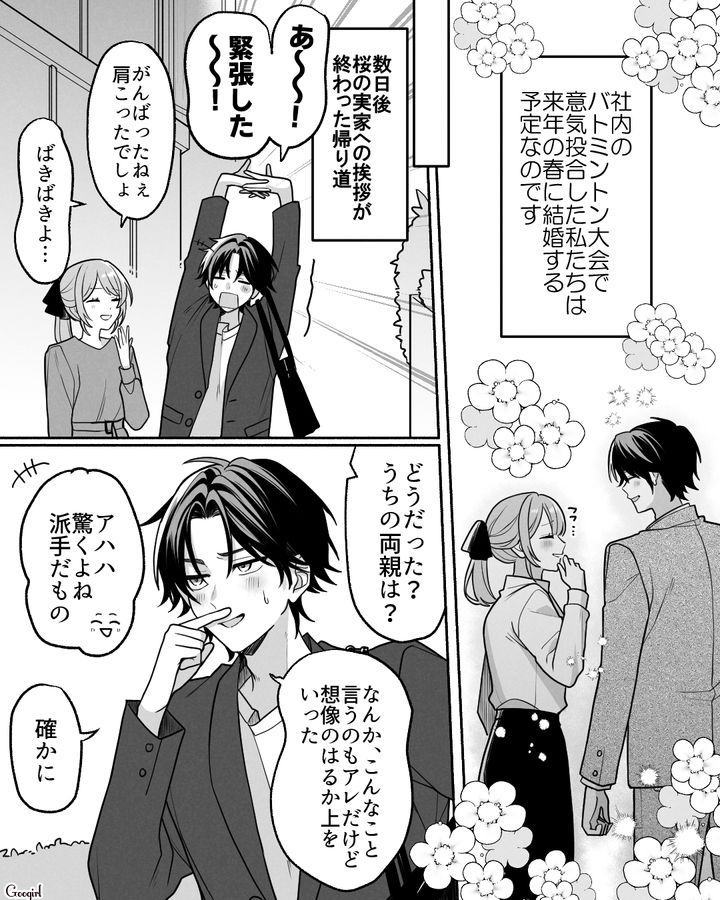 社内恋愛で交際、婚約に発展！ 結婚に向け、実家挨拶を終えて安堵した話