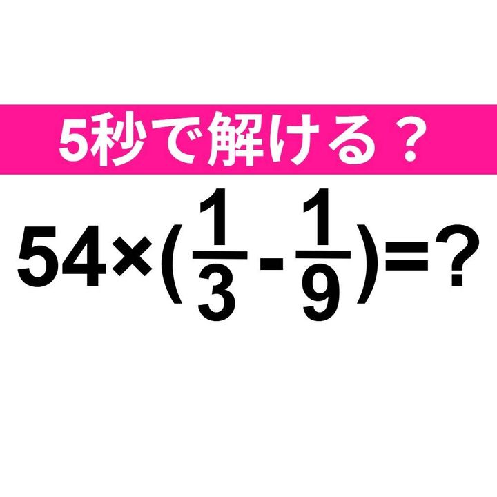 54×(1/3-1/9)=？
