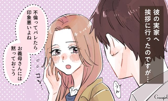 「不倫ってバレたら印象悪いよね」結婚挨拶で義母に嘘を知られてしまった話