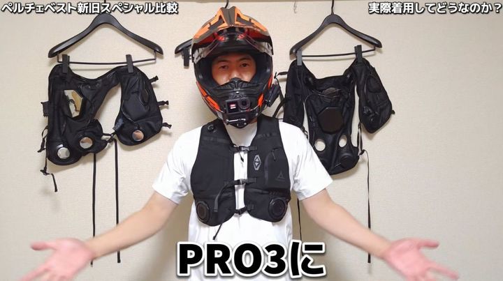 「ペルチェベストPro3」
