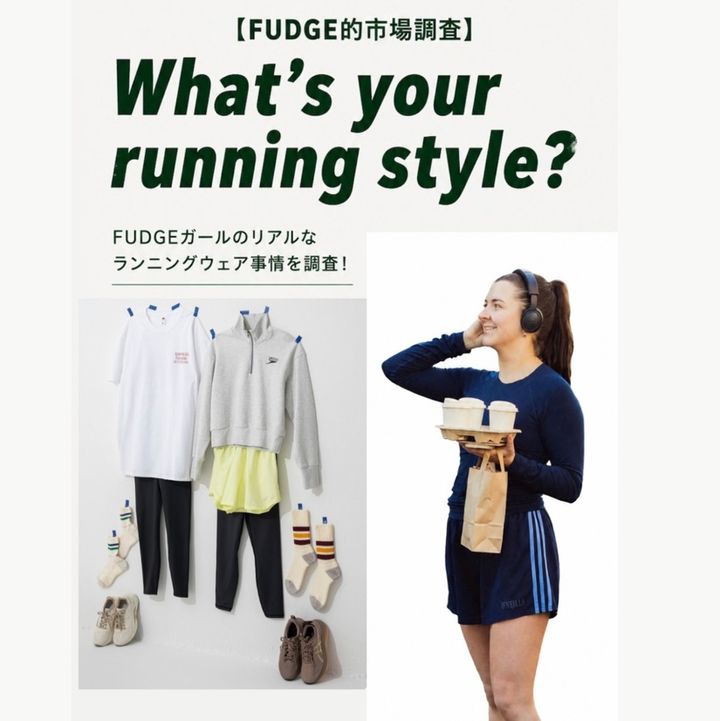 【FUDGE的市場調査】FUDGEガールの9割が求める「理想のランニングウェア」とは？読者のリアルなランニングウェア事情