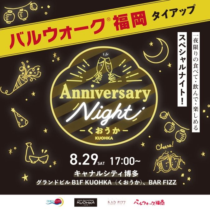 バルウォーク 福岡タイアップ アニバーサリーナイト 