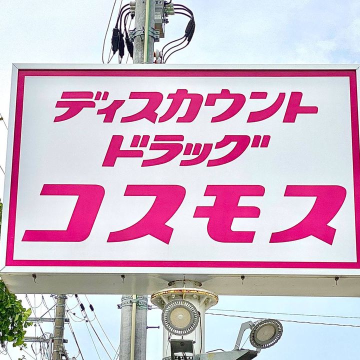 ドラッグストア コスモスの看板