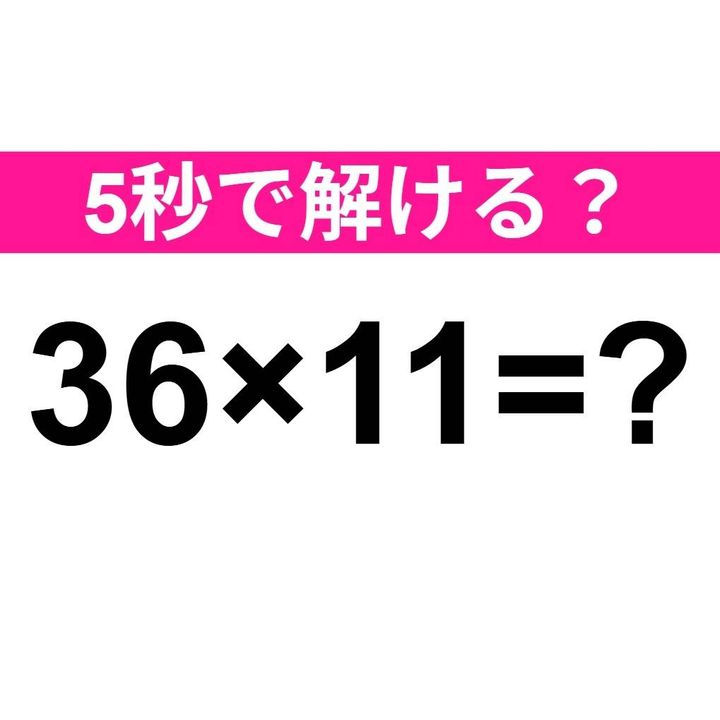 36×11=？