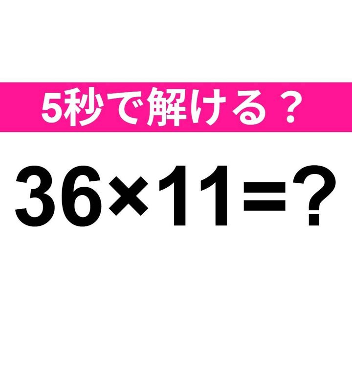 36×11=？