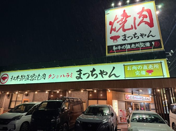 和牛卸直営焼肉 タンとハラミ まっちゃん 外観