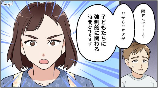 別居しても反省せず…「子どもたちに強制的に関わる時間」を作る！ 夜パートを始め、リモワ夫に家事育児を促すことにした妻の話