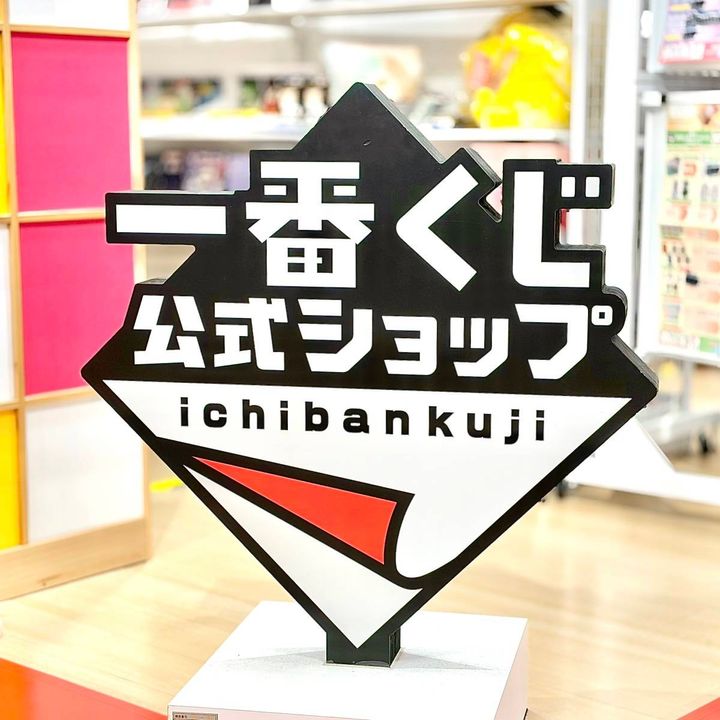 一番くじ公式ショップの看板
