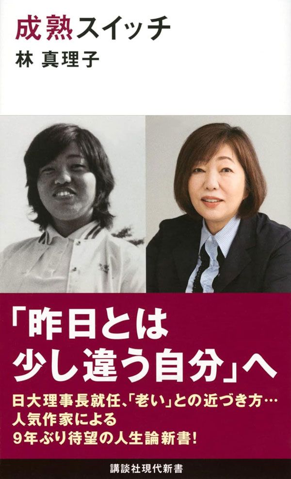 目指すのは地位や名誉ではなく大人の成熟『成熟スイッチ』林真理子