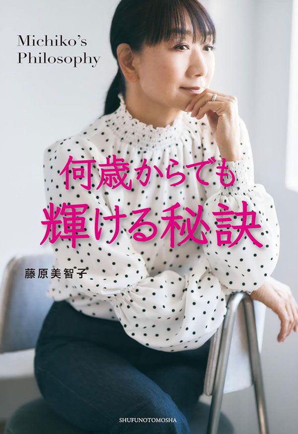人生の移行期は今『何歳からでも輝ける秘訣』藤原美智子