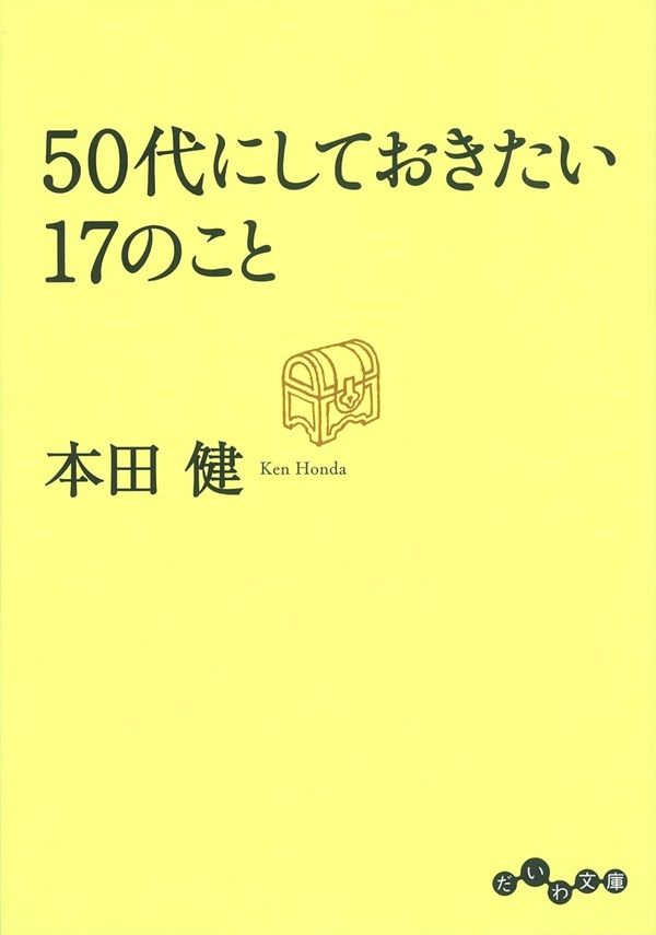 人生にやり残しをつくらない『50代にしておきたい17のこと』本田健著
