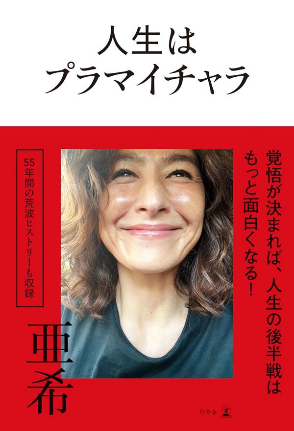 自分の顔に責任を持つ『人生はプラマイチャラ』亜希