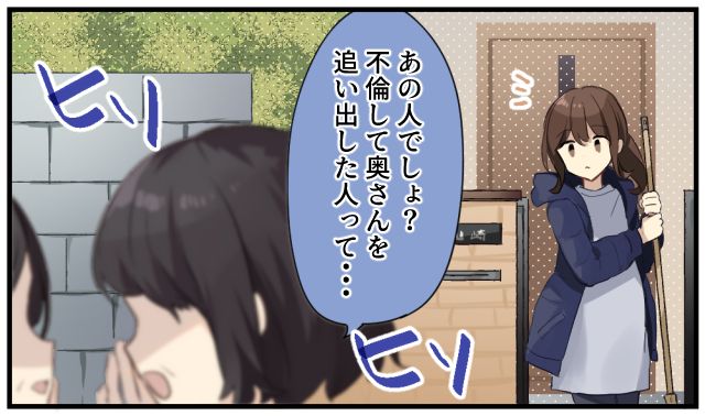 「不倫して奥さんを追い出した人って…」略奪女がご近所さんの噂話の標的にされた話