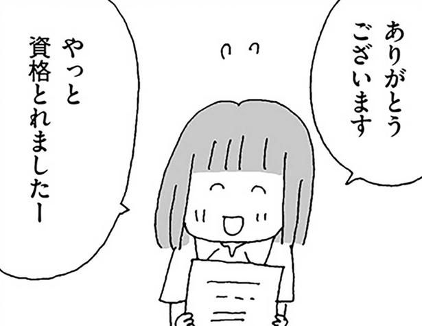 やっと資格とれましたー （C）野原広子／KADOKAWA