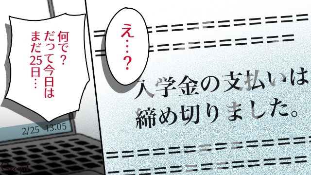 「振込期限過ぎてる。どうしよう…」娘の大学の入学金を払い忘れた結果