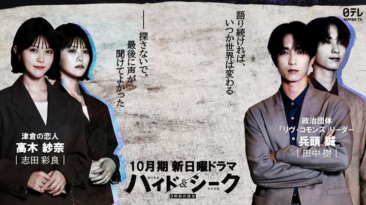 ドラマ『ハイド＆シーク 0秒前の彼女』に出演する（左から）志田彩良、田中樹 （C）日本テレビ width=