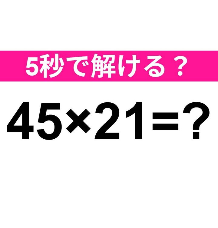 45×21=？