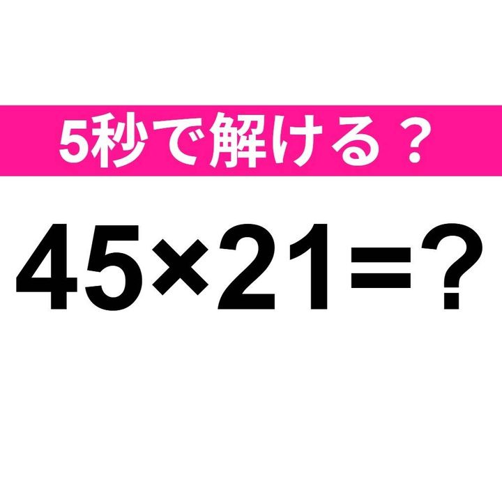 45×21=？