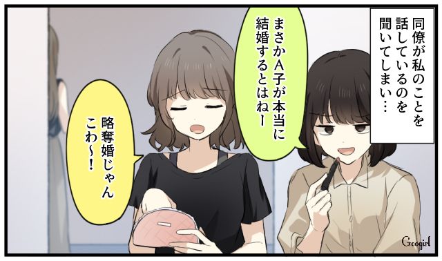 「略奪婚じゃん！」トイレで耳にした同僚たちのゾッとする本音