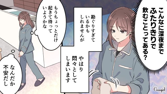 「こんな時間まで2人きりなんて…」夫が女友達と飲みに行き、朝まで帰ってこなかった話