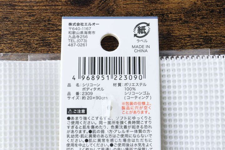 白いシリコーンボディタオルのパッケージ裏面にある商品情報とバーコードのアップ