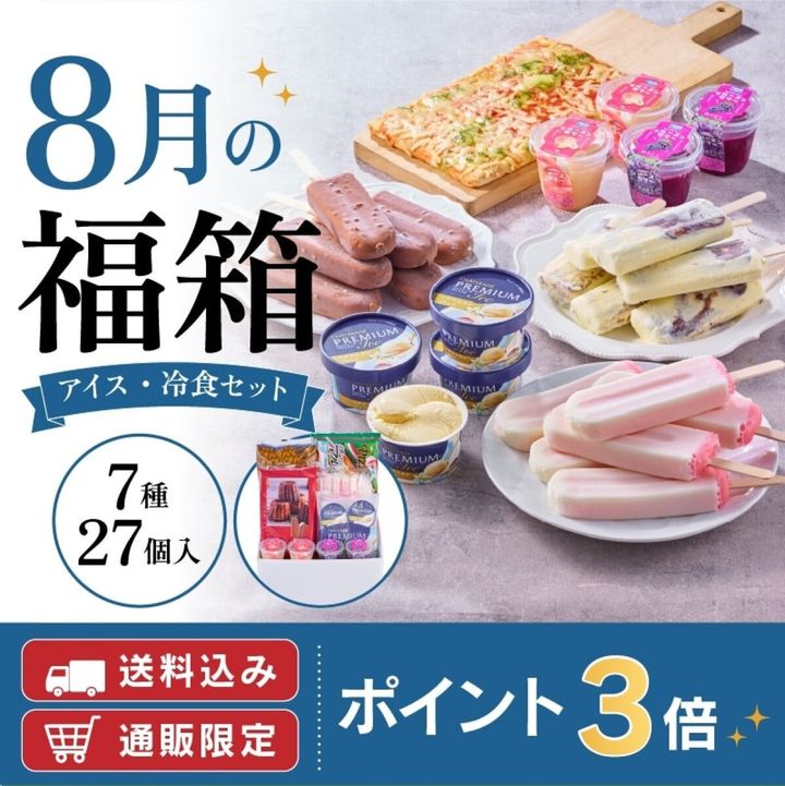 シャトレーゼ「8月の福箱 アイス・冷食セット」の集合。ピザやアイスバー、カップアイスが並ぶ。