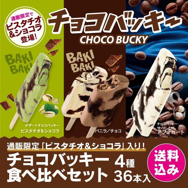 シャトレーゼ「チョコバッキー」4種。ピスタチオ、アフォガート、バニラ、チョコのアイスバー。