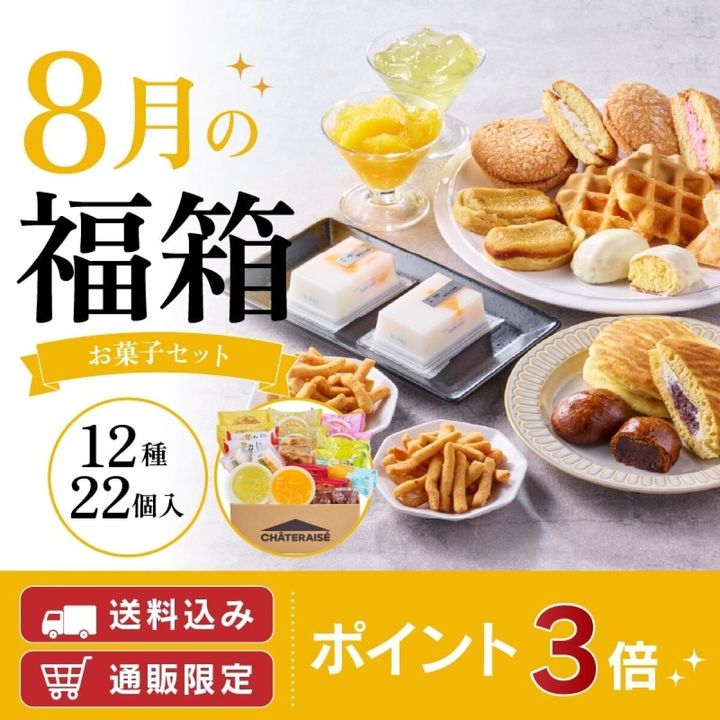 シャトレーゼ「8月の福箱 お菓子セット」の集合。和洋菓子が豊富に並ぶ。