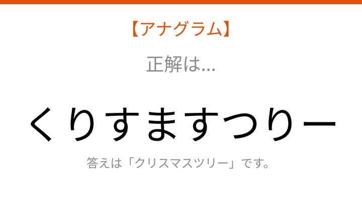 【アナグラム】行事テーマで文字をバラバラにしました！並べ替えて何の言葉？の解答画像