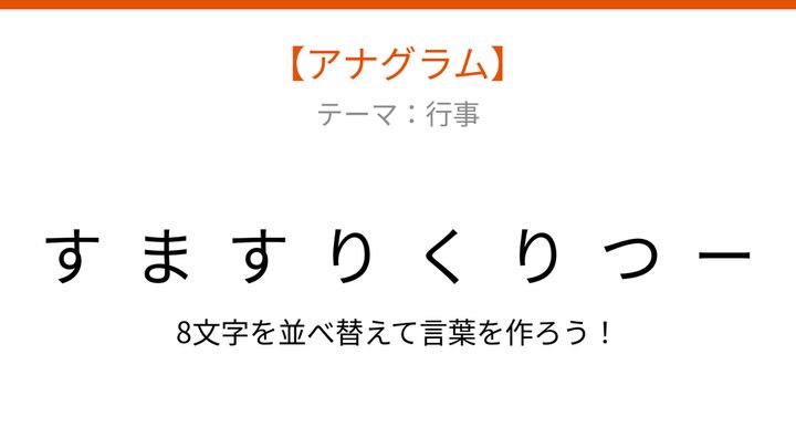 【アナグラム】行事テーマで文字をバラバラにしました！並べ替えて何の言葉？の問題画像