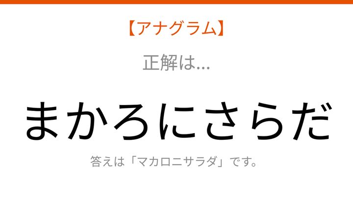 【アナグラム】食べ物テーマで文字をバラバラにしました！並べ替えて何の言葉？の解答画像