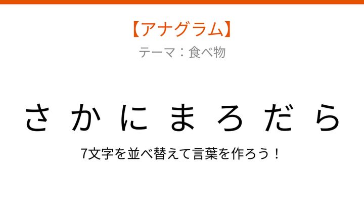 【アナグラム】食べ物テーマで文字をバラバラにしました！並べ替えて何の言葉？の問題画像