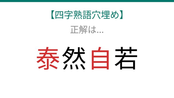 【四字熟語穴埋め】□然□若－読めたら語彙力上級者！の解答画像