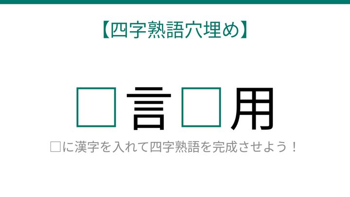 【四字熟語穴埋め】□言□用、□に何が入る？の問題画像