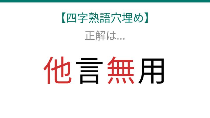 【四字熟語穴埋め】□言□用、□に何が入る？の解答画像