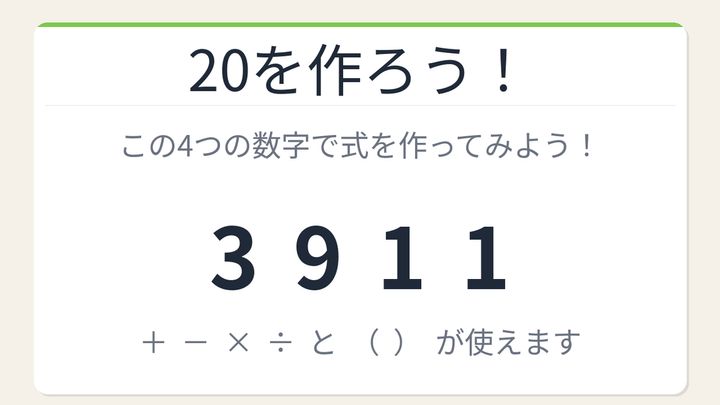 【数式パズル】閃けば一瞬、詰まれば沼！3・9・1・1で20を作ろう！の問題画像