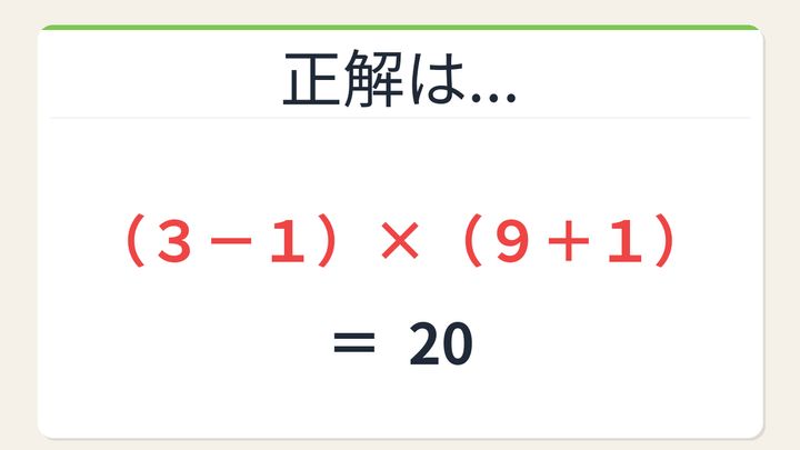 【数式パズル】閃けば一瞬、詰まれば沼！3・9・1・1で20を作ろう！の解答画像