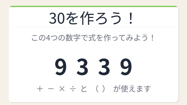 【数式パズル】閃けば一瞬、詰まれば沼！9・3・3・9で30を作ろう！の問題画像
